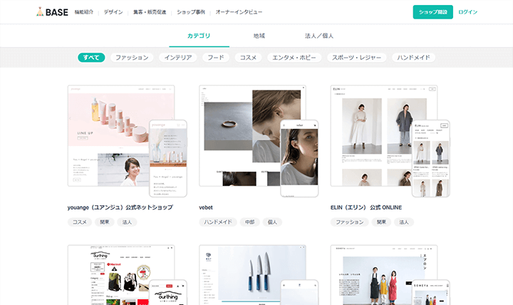 BASEには多くのネットショップ事例があります