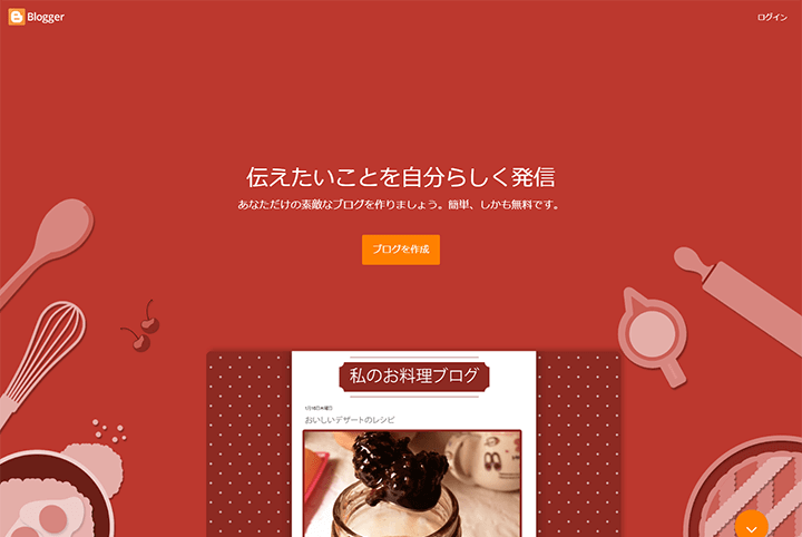 ビジネスブログを始めるならBlogger