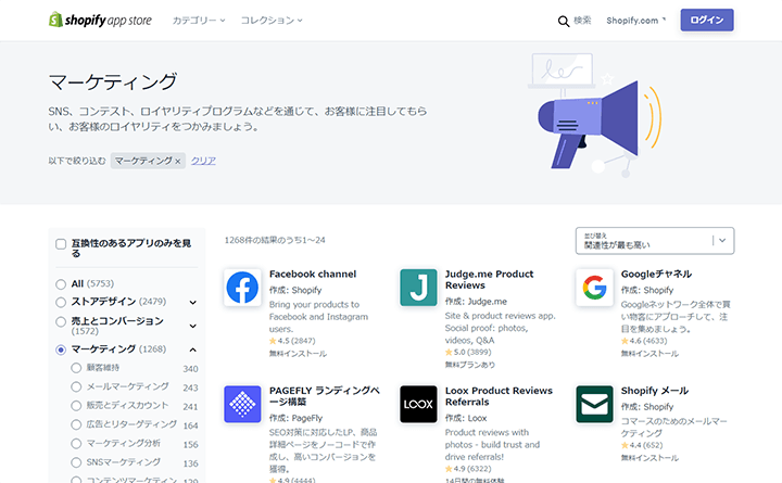 Shopifyアプリストアでのマーケティングアプリ