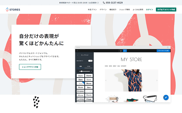 簡単にデザインができるSTORES(ストアーズ)