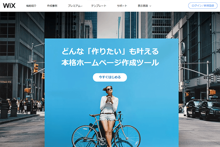 どんな「作りたい」も叶える本格ホームページ作成ツール Wix