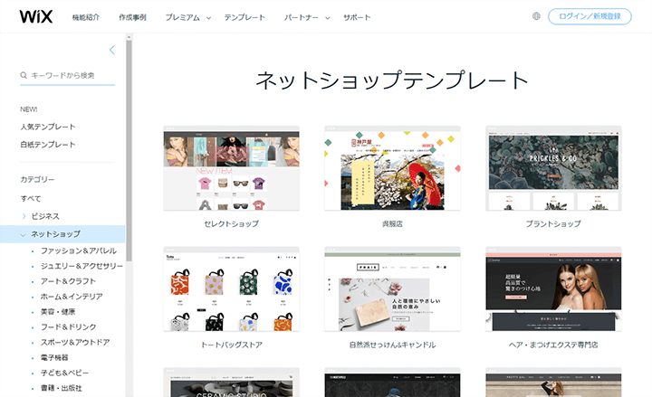 Wixストアのネットショップテンプレート