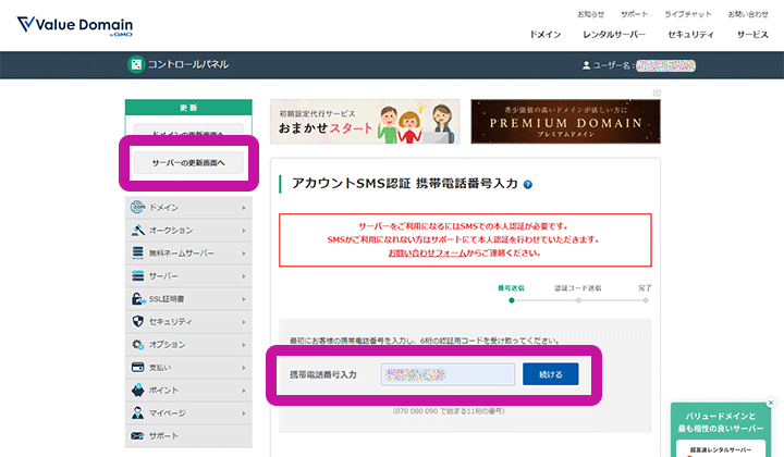 バリュードメイン コントロールパネル SMS認証
