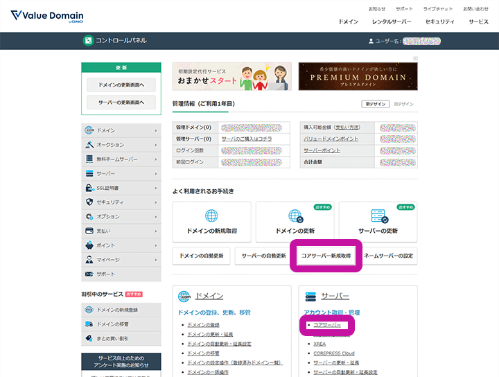 バリュードメイン コントロールパネル コアサーバー新規取得