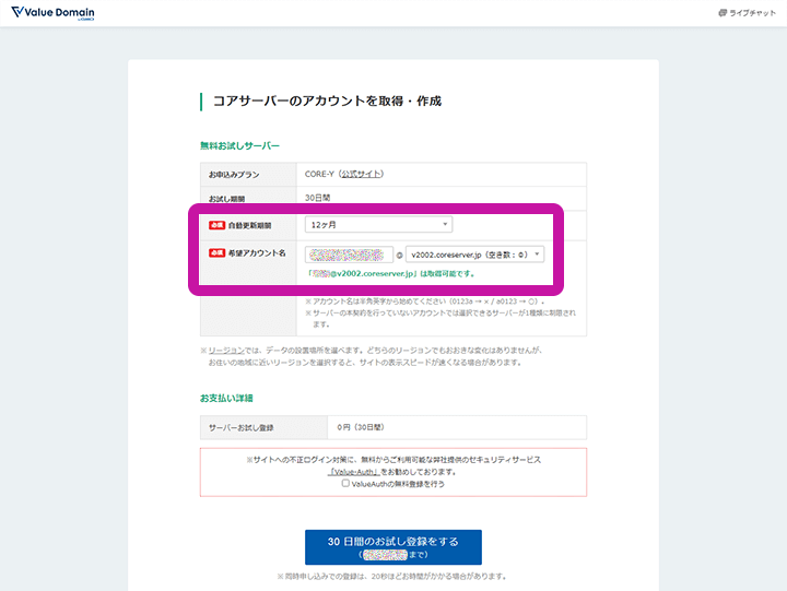バリュードメイン コアサーバーアカウント取得