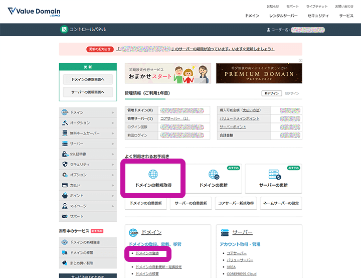 バリュードメイン コントロールパネル ドメイン新規取得