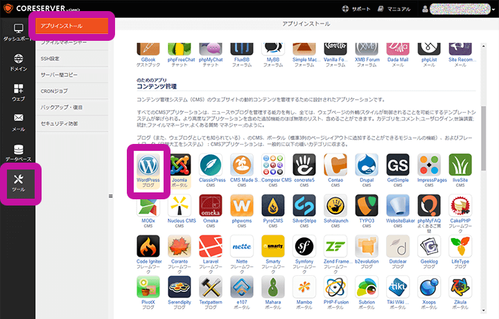 コアサーバー コントロールパネル アプリインストール