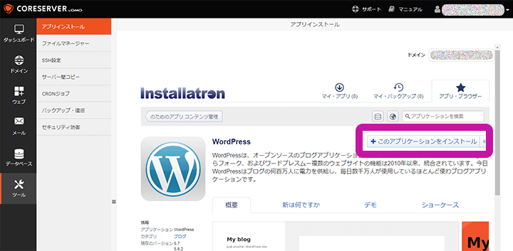 コアサーバー コントロールパネル WordPressインストール