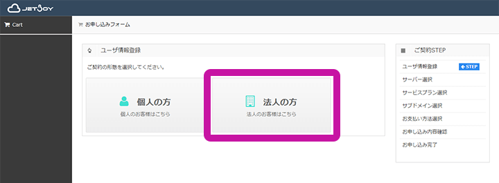 JETBOY お申し込みフォーム 個人または法人の選択