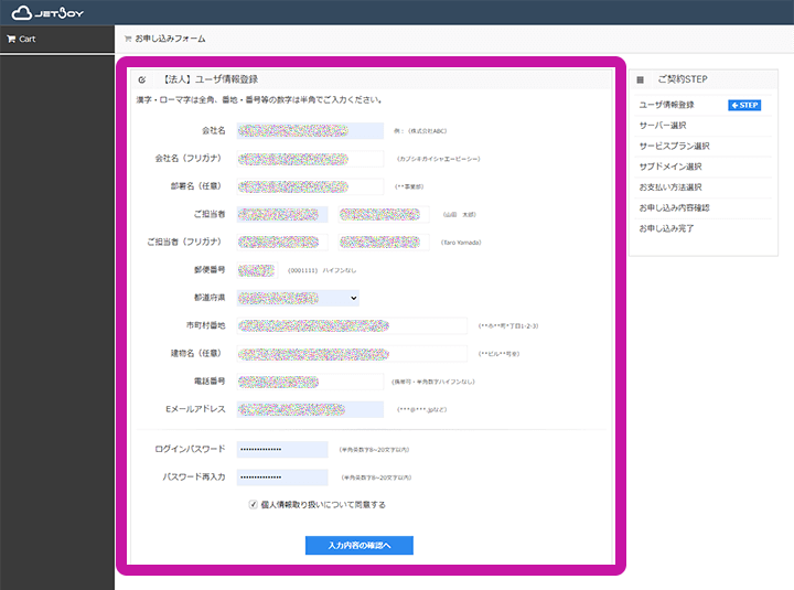 JETBOY お申し込みフォーム 詳細情報入力