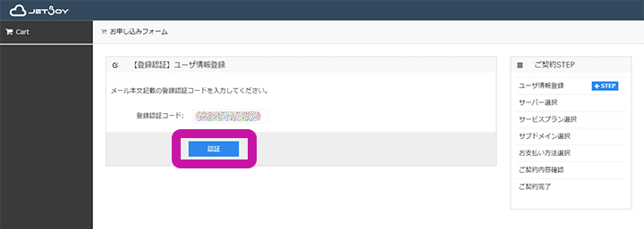 JETBOY お申し込みフォーム 登録認証