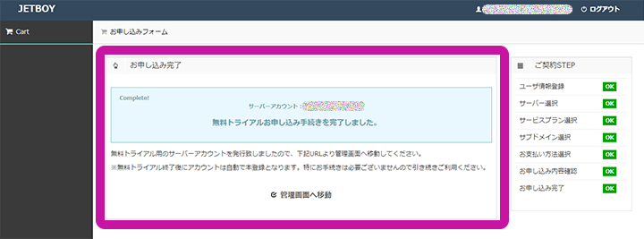 JETBOY お申し込み完了