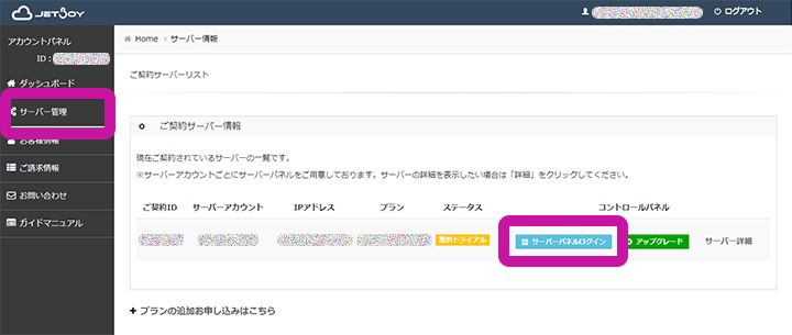 JETBOY アカウントパネル サーバー管理