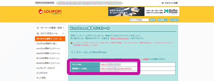 ロリポップ!WordPressインストールの完了