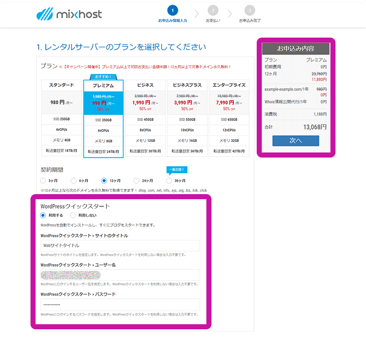 mixhost 申し込み レンタルサーバーのプランを選ぶ