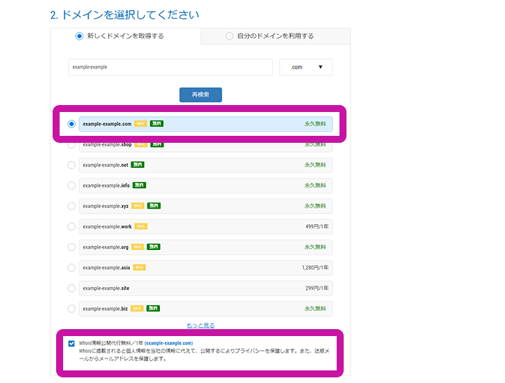 mixhost 申し込み ドメインを選択する