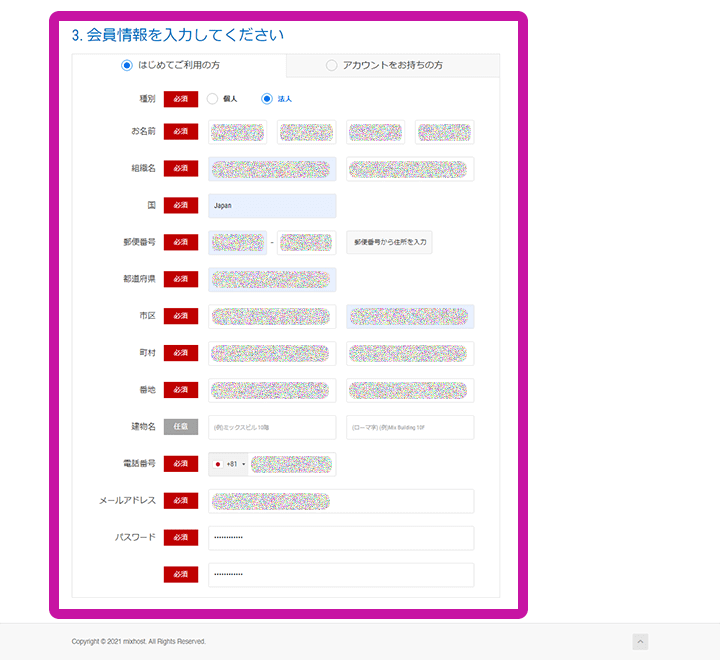 mixhost 申し込み 会員情報を入力する