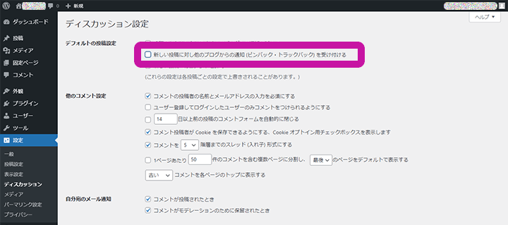 WordPress ディスカッション設定 ピンバック・トラックバック