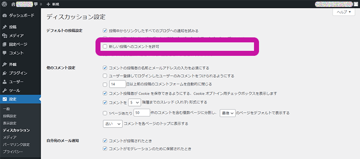 WordPress ディスカッション設定 コメント