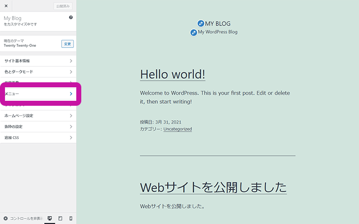 WordPressカスタマイザーのメニュー編集手順 ステップ1