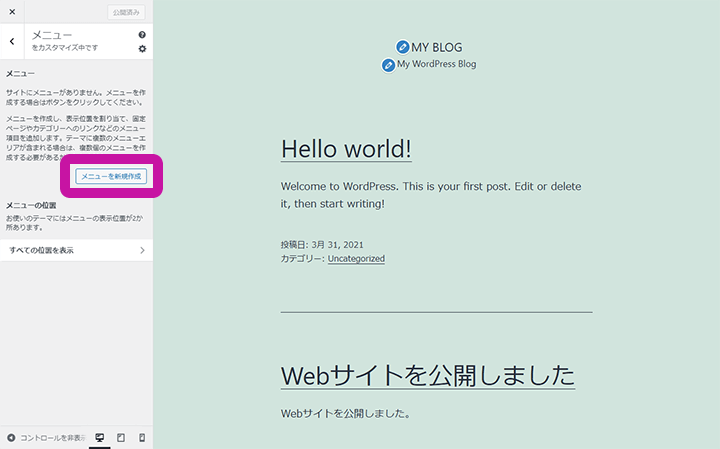 WordPressカスタマイザーのメニュー編集手順 ステップ2