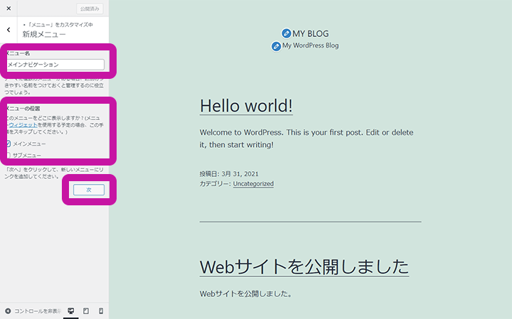 WordPressカスタマイザーのメニュー編集手順 ステップ3