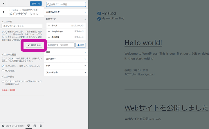 WordPressカスタマイザーのメニュー編集手順 ステップ4