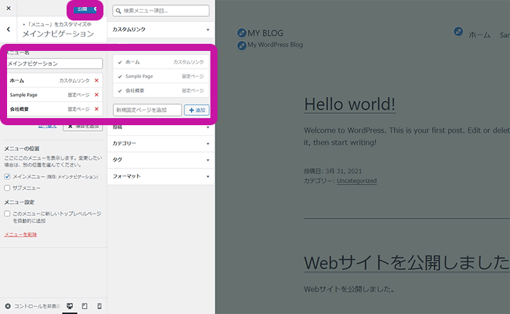 WordPressカスタマイザーのメニュー編集手順 ステップ5