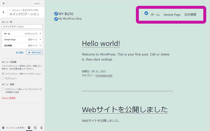 WordPressカスタマイザーのメニュー編集手順 ステップ6