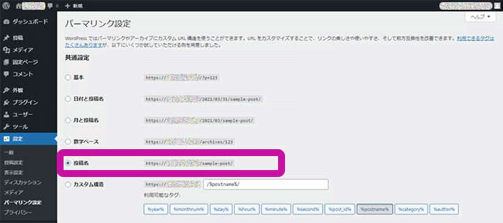 WordPress パーマリンク設定