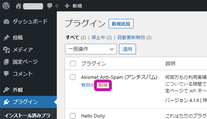 WordPressプラグインの削除