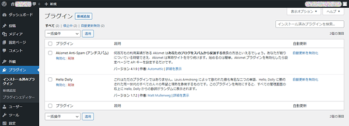 WordPress インストール済みプラグイン