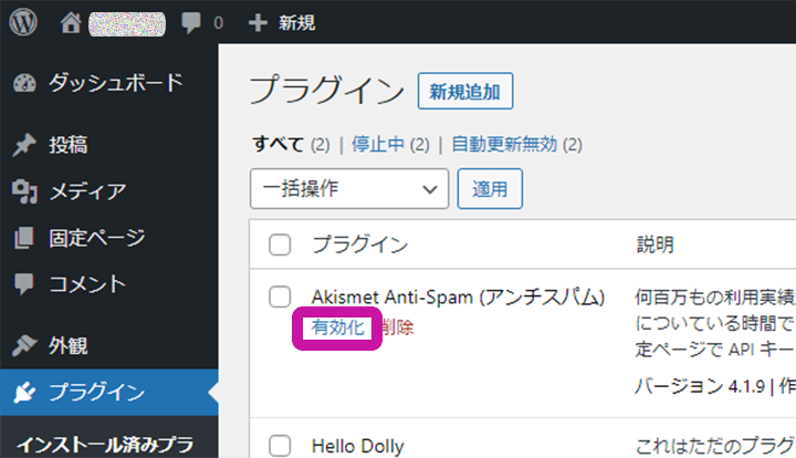 WordPressプラグインの有効化