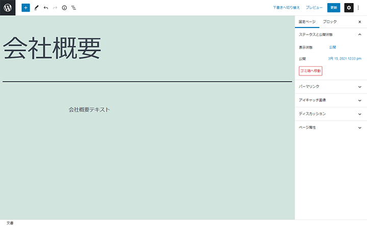 WordPress固定ページ編集画面