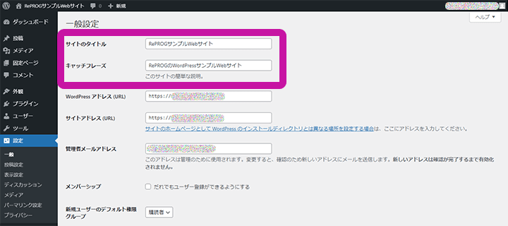 WordPress一般設定のサイトのタイトルとキャッチフレーズ