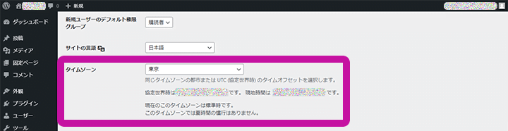 WordPress管理画面 一般設定のタイムゾーン