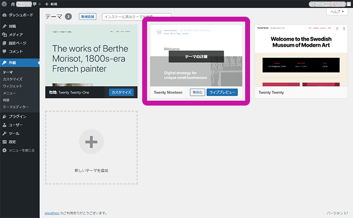 WordPress管理画面 テーマの変更