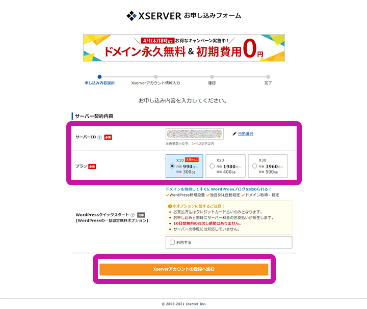 エックスサーバー 申込内容
