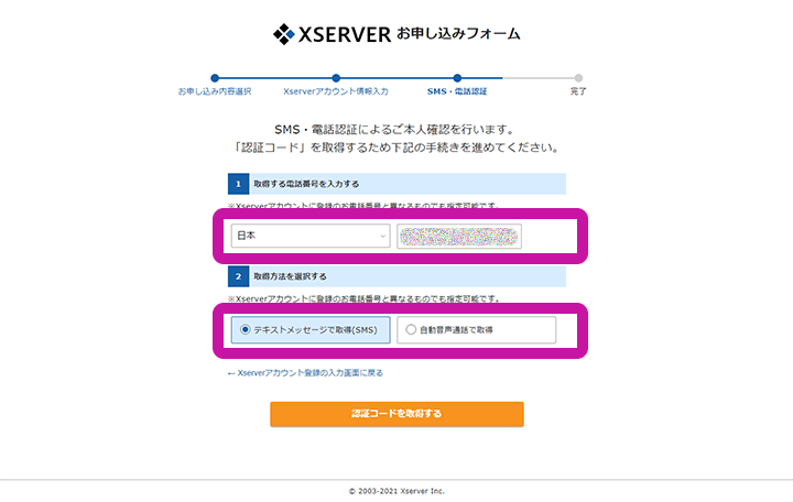 エックスサーバー SMS・電話認証