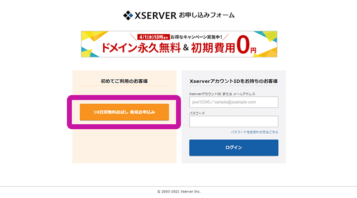 エックスサーバー お申し込みフォーム