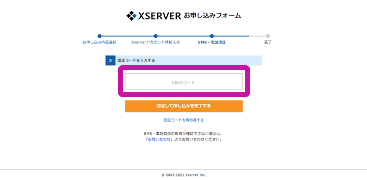 エックスサーバー SMS・電話認証コードの入力
