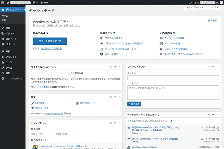 WordPress管理画面ダッシュボード
