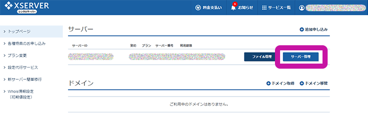 Xserverアカウント サーバー管理