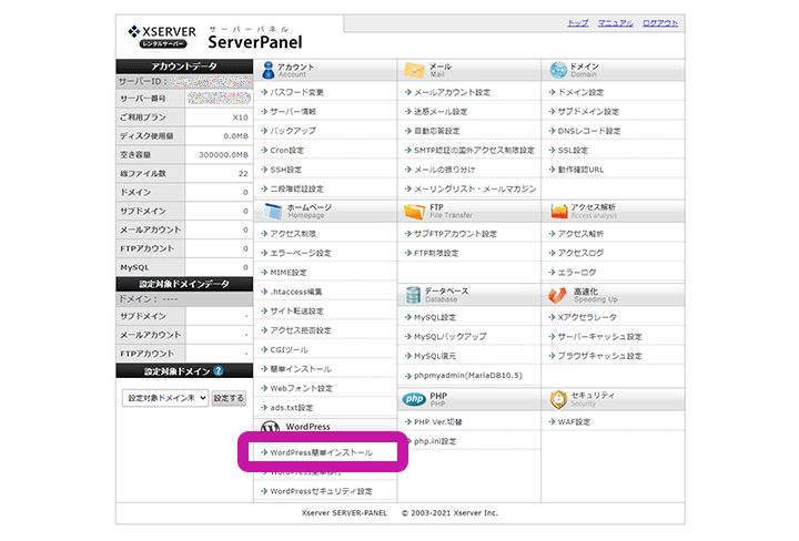 Xserverサーバーパネル WordPress簡単インストール
