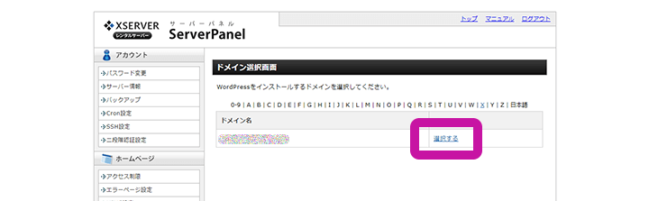 Xserverサーバーパネル ドメインの選択