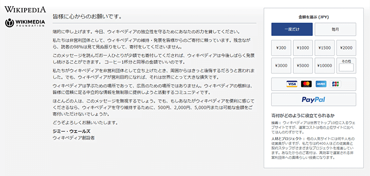 ウィキペディアの寄付ページ