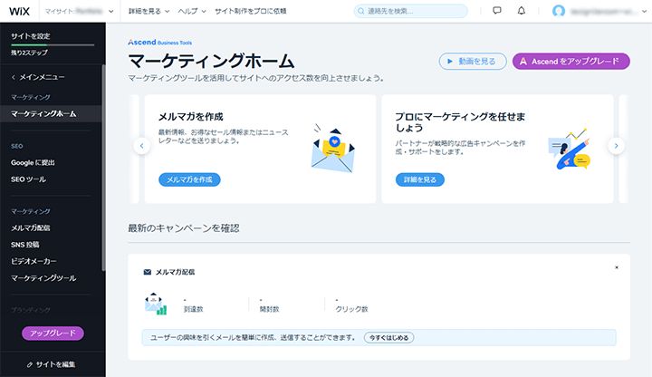 Wixのマーケティング画面