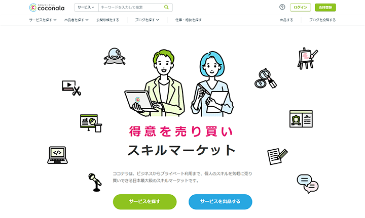 ココナラ スキルマーケット