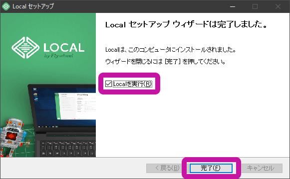Local：インストール完了