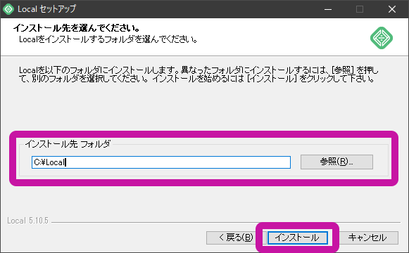 Local：インストール先の選択